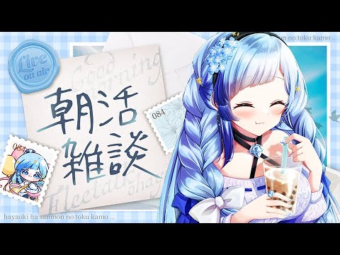 💎朝活｜制限時間1時間以内！？万博駆け込んできた～！レア朝チル雑談。【 紗彩木ひそり / Vtuber 】