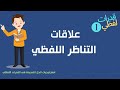 علاقات التناظر اللفظي قدرات لفظي شرح علاقات التناظر اللفظي في فيديو واحد 