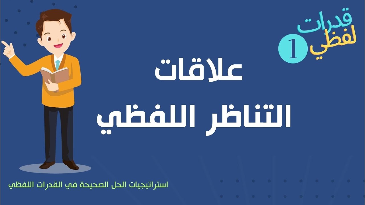 علاقات التناظر اللفظي | قدرات لفظي شرح علاقات التناظر اللفظي | في فيديو واحد