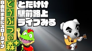 とたけけライブ聞きに行こうか #02【川鰐グラムのどうぶつの森＋実況】#どうぶつの森 #animalcrossing  #ゲーム実況