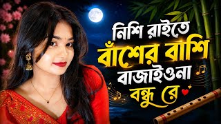 নিশি রাইতে বাঁশের🔥বাঁশি বাজাওনা বন্ধু রে🔥Nishi Raite basher bashi😭🔥🔥//_