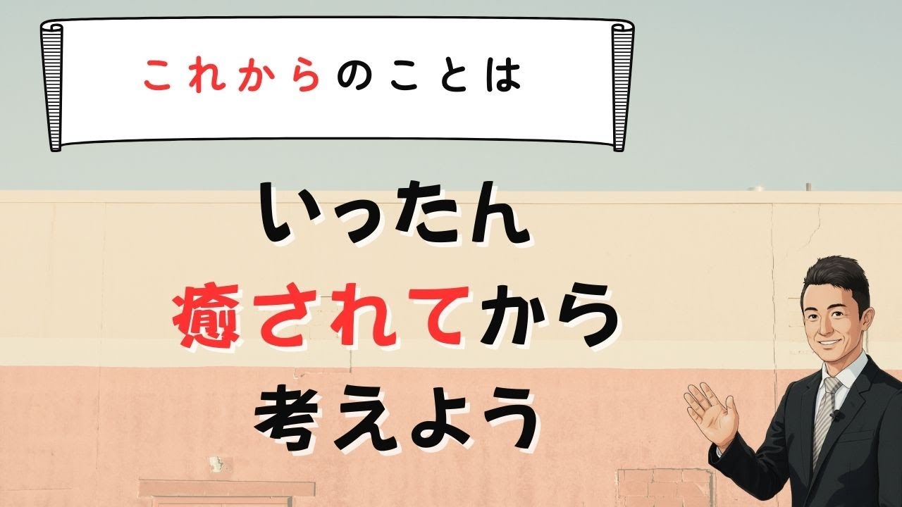 【不登校】いったん癒されてから考えよう　苫米地式　コーチング座談会お申し込みは概要欄から