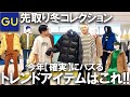 【GU/先行公開】今年の秋冬に絶対バズるアイテムはこれだ!もはやプチプラには見えないコスパ最強アイテム3選ご紹介!【22aw/ジーユー/ジャケット/ダウンジャケット/スニーカー/本革リアルレザー】