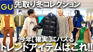 【GU/先行公開】今年の秋冬に絶対バズるアイテムはこれだ!もはやプチプラには見えないコスパ最強アイテム3選ご紹介!【22aw/ジーユー/ジャケット/ダウンジャケット/スニーカー/本革リアルレザー】