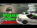 ПРОДАЕМ МАШИНУ ДЕМПРОДА! | DEMPROD И ТАКСИ МАРСЕЛЬ! [MTA: Province, 2 сервер]