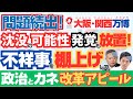 問題続出の大阪万博の沈没の可能性発覚でも放置の維新の会がお金の不祥事を棚あげで流行りの政治とカネ改革アピールで批判炎上（ゆっくり解説）