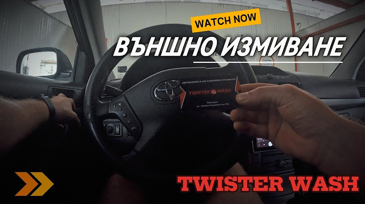 Как правилно да измием колата си външно на Автомивка Twister Wash