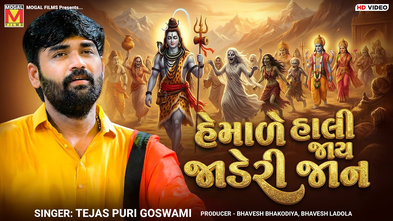 હેમાળે હાલી જાય જાડેરી જાન | Tejas Puri Goswami | Hemale Hali Jay Jaderi Jaan | Santvani