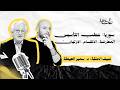 سوريا عطب التأسيس ج٣ المعارضة الانقسام الارتهان 