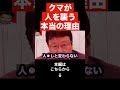 【北村晴男】全国で相次ぐクマ被害の増加!!熊が人間を襲う本当の理由は●●です…理不尽な苦情に対して法的にどうですか？#shorts