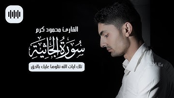 تلك ايات الله نتلوها عليك بالحق | سورة الجاثية | القارئ محمود كرم