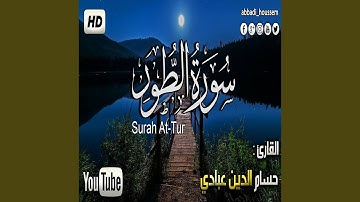 حسام الدين عبادي سورة الطور
