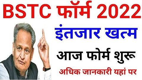 BSTC Form 2022 | बीएसटीसी फॉर्म 2022 शुरू | bstc form start today | bstc exam | bstc form apply