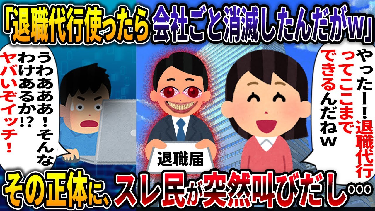 【ブラック企業】退職代行使ったら会社ごと消滅したんだがｗ【衝撃の大規模犯罪】【2ch修羅場スレ・ゆっくり解説】