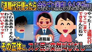 【ブラック企業】退職代行使ったら会社ごと消滅したんだがｗ【衝撃の大規模犯罪】【2ch修羅場スレ・ゆっくり解説】