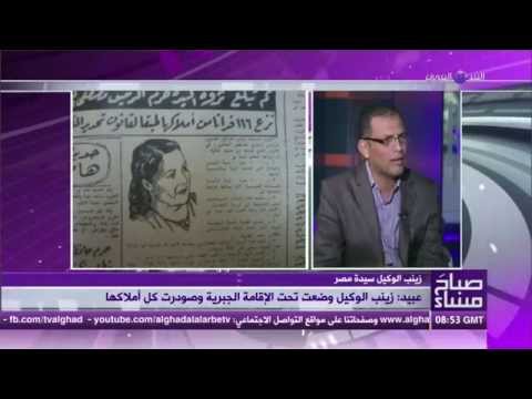 أسرار وحكايات جديدة عن زينب الوكيل زوجة النحاس باشا مع الكاتب مصطفي عبيد صباح مساء