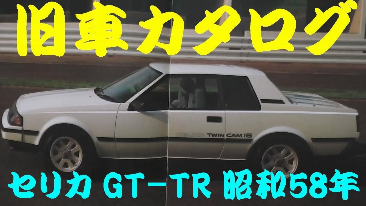 旧車カタログ トヨタ セリカ GT-TR 昭和58年 - YouTube