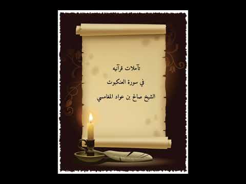 تأملات قرانية من سورة العنكبوت الشيخ صالح بن عواد المغامسي