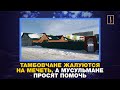 Тамбовчане жалуются на мечеть, а мусульмане просят помочь