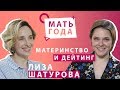 Лиза Шатурова | Мама в 19 | Мама и свидания |