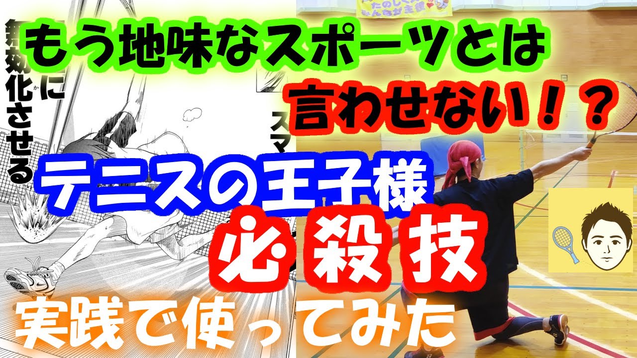 テニスの王子様の必殺技を試合形式の実践で使ってみた結果 思ったよりうまくいったけど ミニテニス Youtube テニスの王子様の必殺技を試合形式の実践で使ってみた結果 思ったよりうまくいったけど ミニテニス Youtube