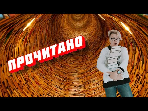 Прочитанное за август,