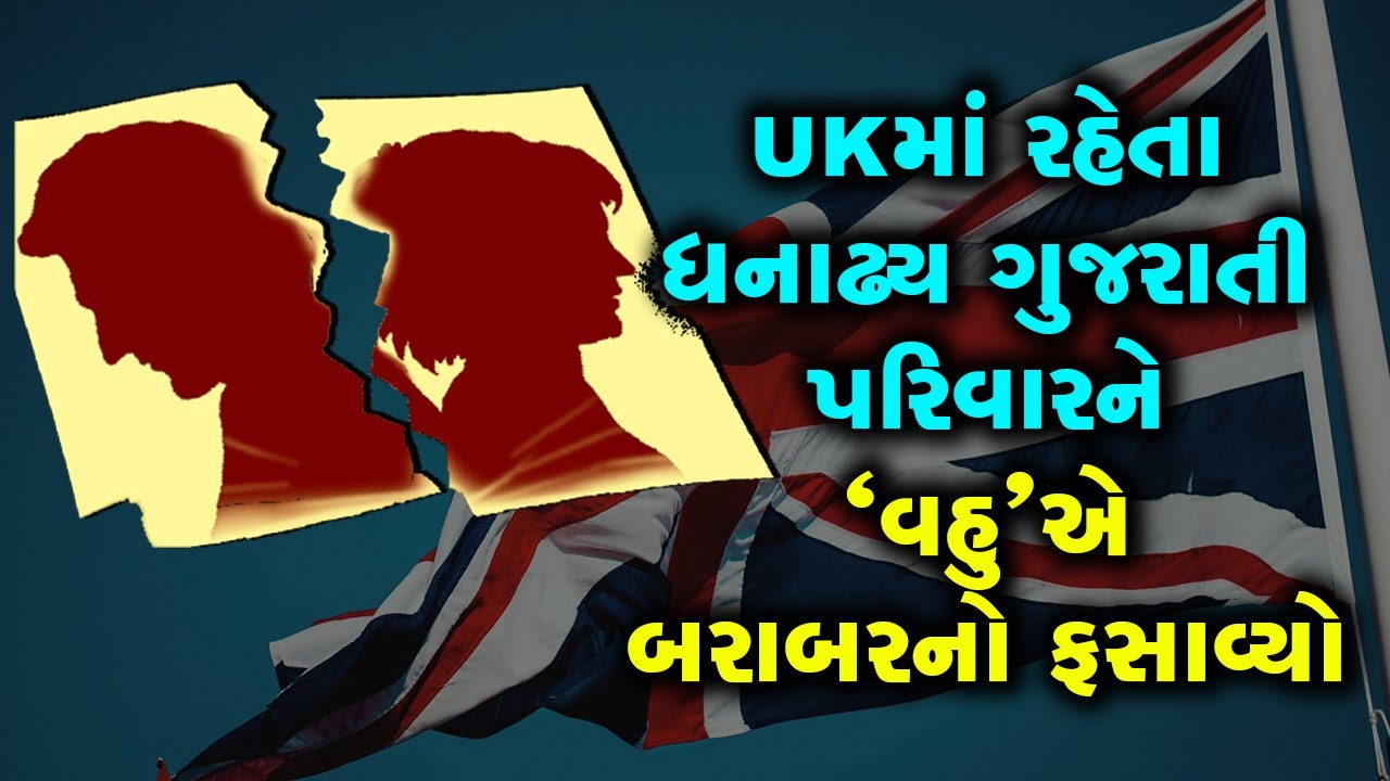 UKમાં રહેતા એક ધનાઢ્ય ગુજરાતી પરિવારને વડોદરાની વહુએ બરાબરનો ફસાવ્યો
