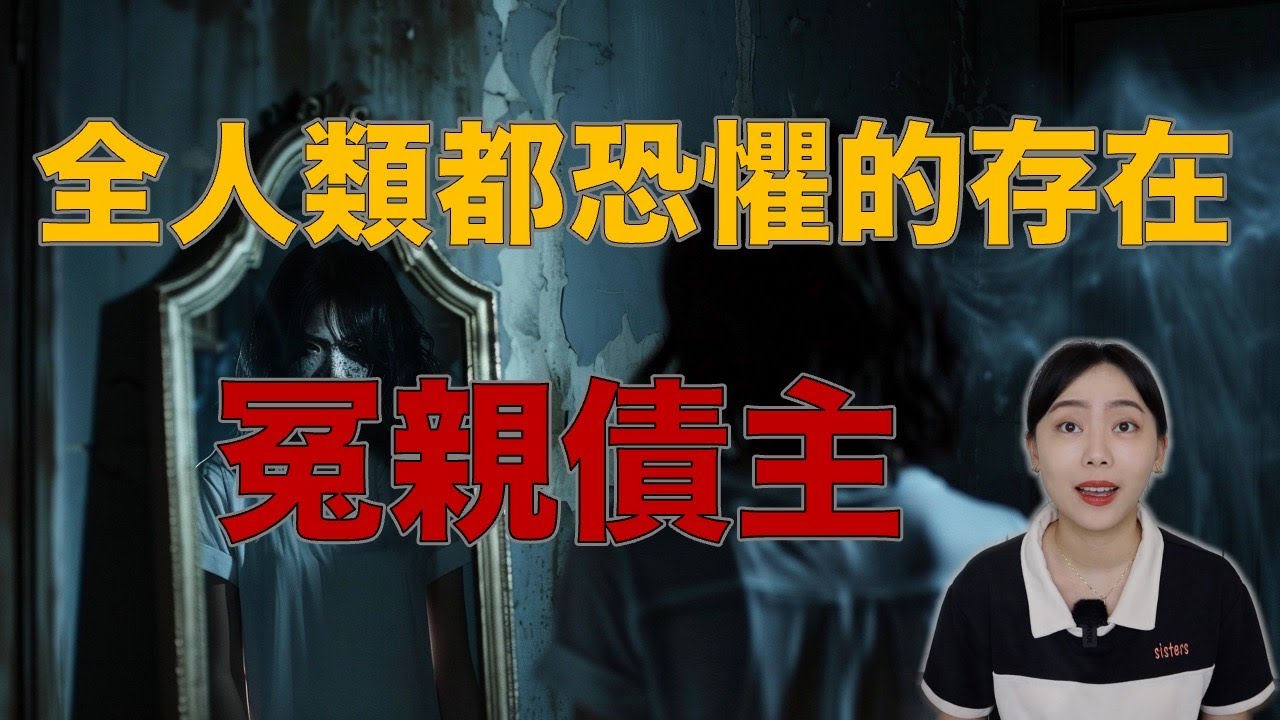 祂們想要延續上輩子... 重複在夢中出現的男人 祂們到底是誰？冤親債主詭事錄｜卓Cho