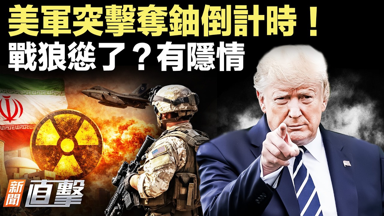 美軍擬突襲強奪濃縮鈾！伊朗新領袖剛上台就懸了？中國留學生冒充美國人逃離戰區，揭秘戰狼收斂背後隱情！【#新聞直擊】2026.03.09