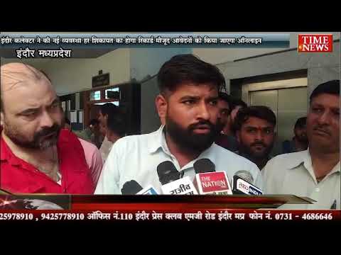 इंदौर कलेक्टर ने की नई व्यवस्था हर शिकायत का होगा रिकार्ड मौजूद आवेदनों को किया जाएगा ऑनलाइन