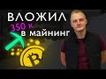 Вложил 350к в майнинг. Сплошное разочарование. Часть 1