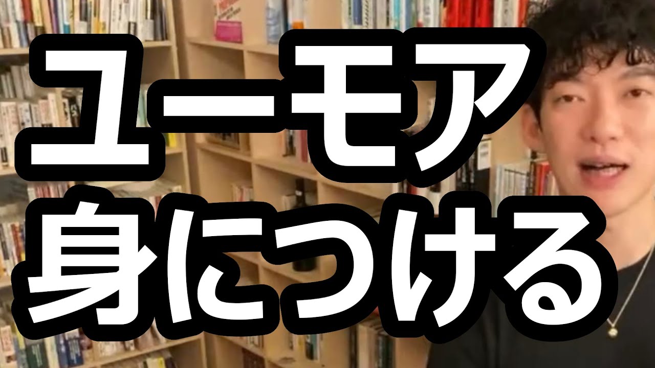 ユーモアを身につける方法 メンタリストdaigo切り抜き Youtube ユーモアを身につける方法 メンタリストdaigo切り抜き Youtube