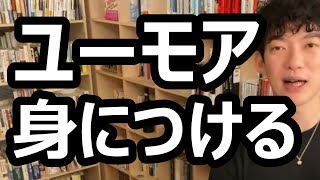 ユーモアを身につける方法 メンタリストdaigo切り抜き Youtube