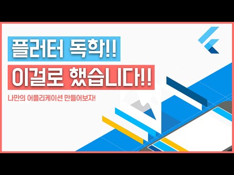 앱개발을 해보고 싶으시다구요? 이 강좌 강추! | 플러터 | 코딩독학