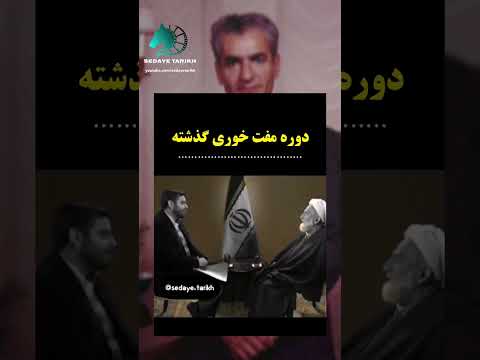 محمدرضا شاه و اخوند   تاریخ شاه اخوند پهلوی