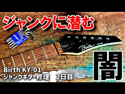 水没らしき腐食ジャンクギター再生② まともなところが無いじゃ
