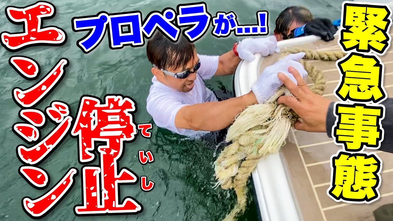 【恐怖】船旅中、プロペラに極太ロープが絡みつきエンジン停止の事態に！