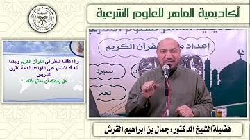 طرائق تدريس القران الكريم والتجويد (1) فضيلة الشيخ د. جمال بن ابراهيم القرش
