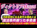 【ヴィクトリアM2026】絶好の復活条件揃った自信の穴馬で2年連続本命好走へ