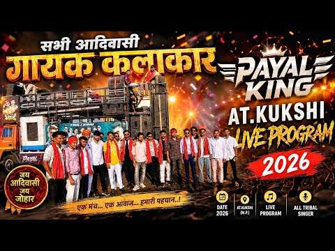 आदिवासी गायक कलाकार एक साथ PAYAL KING BEND At. कुक्षी कावड यात्रा 2026