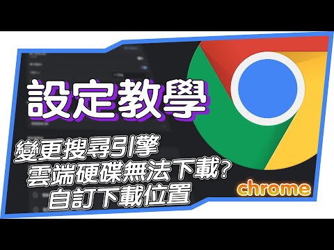 chrome中的三種密技〈變更搜尋引擎 、雲端硬碟處理方式、自訂下載位置〉[CC字幕]