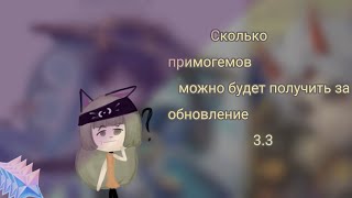 Сколько можно будет получить примогемов на обнове 3.3/Первое видио (⁠ㆁ⁠ω⁠ㆁ⁠)