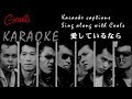 クールス・愛しているなら 【歌詞テロップ付 】