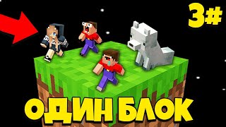 2 НУБА И ДЕВУШКА ПРО ВЫЖИВАЮТ НА ОДНОМ БЛОКЕ В МАЙНКРАФТ 3 СЕРИЯ | Нубик Пэнн Minecraft