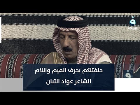 حلفتلكم بحرف الميم واللام الشاعر عواد التبان