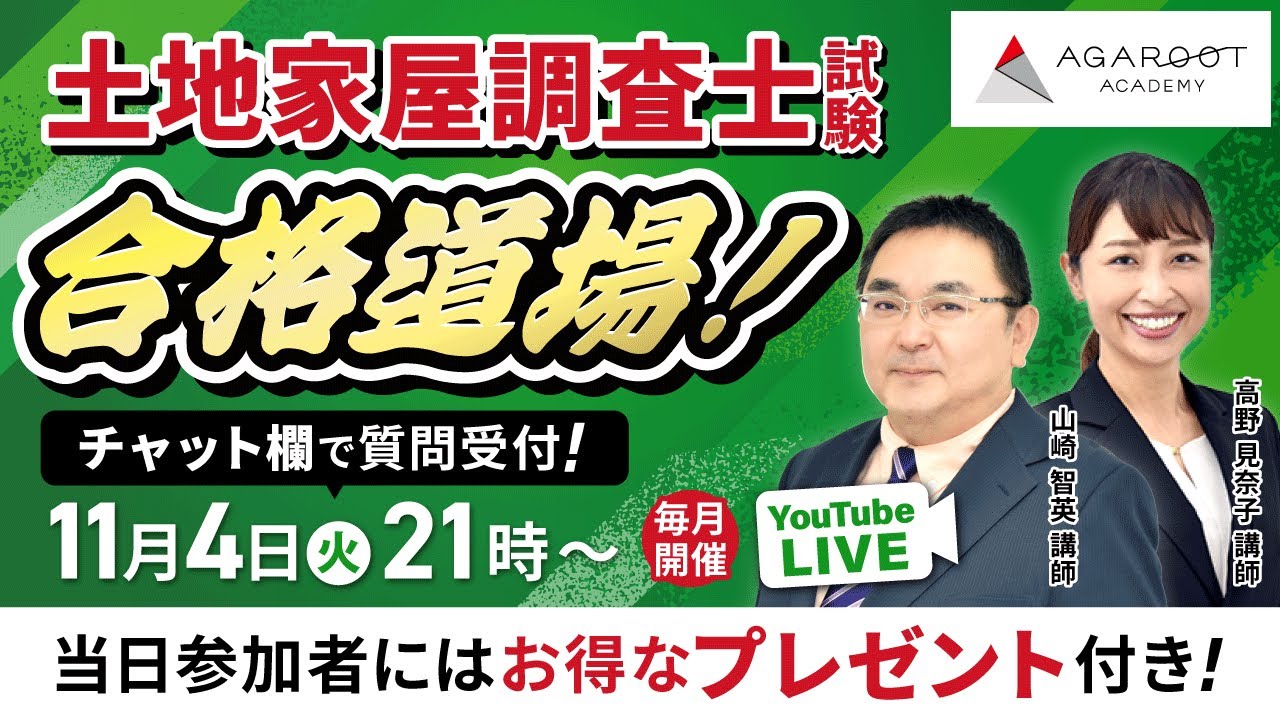 2025/11/4】土地家屋調査士試験 合格道場！YouTubeLIVE受講相談会
