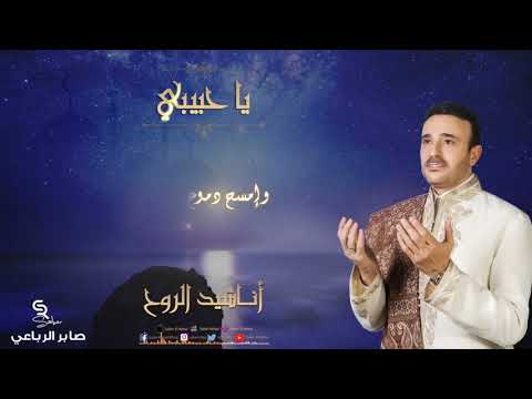 من خلال القناة الرسمية لصابر الرباعي شاهد واستمع الكليب الرسمي لاغنية يا حبيبي 2018 كاملة