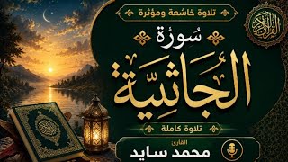 سورة الجاثية كاملة بصوت القارئ محمد سايد | تلاوة خاشعة ومؤثرة 📖✨