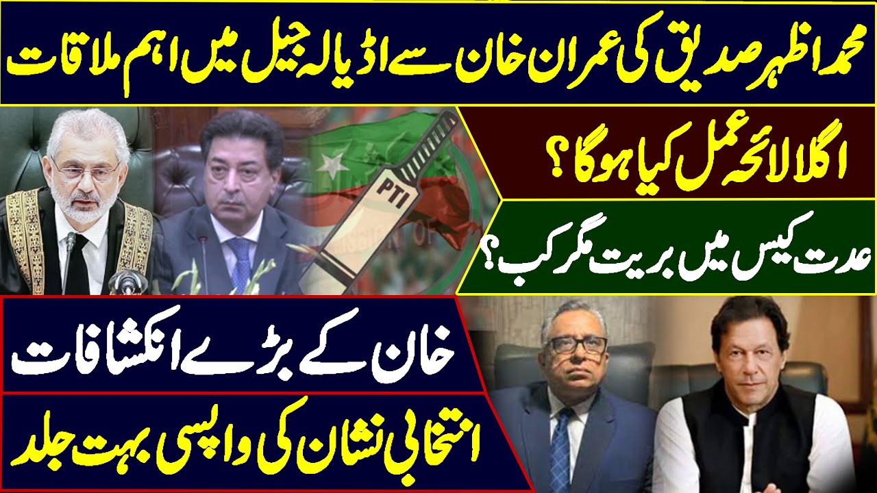 Muhammad Azhar Siddique Meetings At Adiala Jail | PTI's New Plan | Bat Symbol Will Return Soon