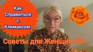 видео: КАК СПРАВИТЬСЯ С КЛИМАКСОМ? Советы для Женщин 50+ #Климакс #ЖенскоеЗдоровье #Менопауза #50плюс  картинка: КАК СПРАВИТЬСЯ С КЛИМАКСОМ? Советы для Женщин 50+ #Климакс #ЖенскоеЗдоровье #Менопауза #50плюс